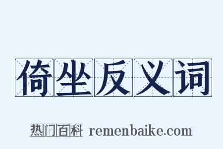 倚坐反义词是什么意思的图片